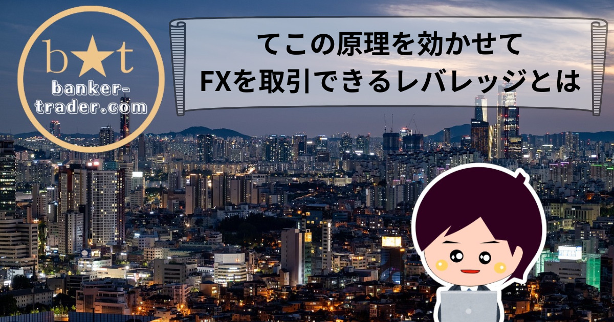 FXレバレッジ効果