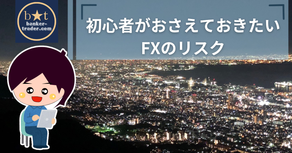 FXのリスク