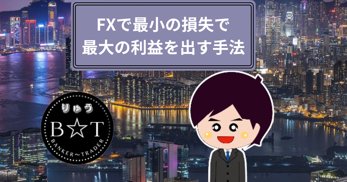 FX損小利大